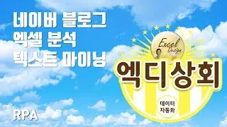 엑디상회 #10 / 네이버 블로그 분석 자동화 / RPA