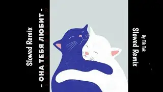 Slava marlow, Limba, Элджей-Она тебя любит(Slowed Remix)
