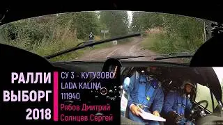 Рябов Д/ Солнцев С/ Ралли Выборг 2018/ СУ3 Кутузово