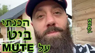 הכנתי ביט על מיוט | הכנתי ביט על מצב שקט | הכנתי ביט בחו