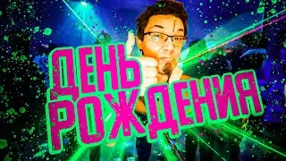 День рождения в Воронеже! / Настоящий Рокнрольщик