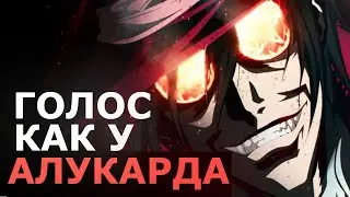 ГОЛОС КАК У АЛУКАРДА ЗА ПЯТЬ МИНУТ АЛУКАРД  ОЗВУЧКА ИЗ АНИМЕ ХЕЛЛСИНГ
