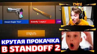 КРУТАЯ ПРОКАЧКА ПОДПИСЧИКА В STANDOFF 2!