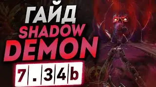Гайд на шадоу демона патч 7.34b | Как играть на шд| Дота 2 DOTA 2 7.34