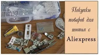 Покупки для шитья с Aliexpress