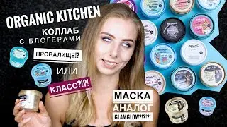 ORGANIC KITCHEN косметика от БЛОГЕРОВ? УДАЧНЫЙ КОЛЛАБ или ПРОВАЛ?