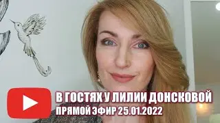 В ГОСТЯХ У ЛИЛИИ ДОНСКОВОЙ | Прямой Эфир 25.01.2022