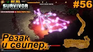 Резак и свипер.#56 Deep Rock Galactic: Survivor. Прохождение.
