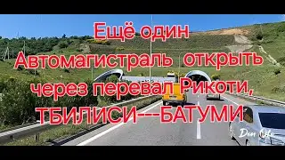 Another highway to open through the Rikoti Pass. Tbilisi - Batumi.