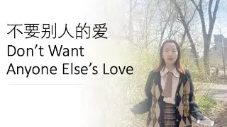 Sixue's cover - 我不要别人的爱 I Don’t Want Anyone Else’s Love - with English Subtitle