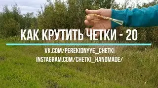Как крутить перекидные четки - Урок 20