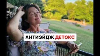 Антиэйдж-детокс. Елена Бахтина. Врач гинеколог, генетик, движение "Старости нет"