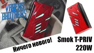 T-priv by Smok. Старый бокс в новом корпусе!!!