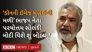 Parshottam Solanki Gujarat ના મુખ્ય મંત્રી બનવા વિશે શું બોલ્યા? Gujarat Assembly Elections 2022