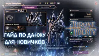 Throne and Liberty. Specter's Abyss 20 lvl. Гайд для новичков по данжу.