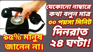 যেকোনো নাম্বারে কথা বলুন মাত্র ৩০ পয়সা মিনিট দিনরাত ২৪ ঘণ্টা! Unique Ctg