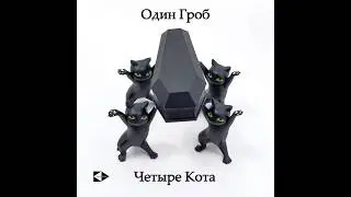 Coffin Danсе. Четыре черненьких котенка, несут танцуя, черненький гробик