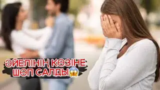 СҰМДЫҚ ЖАҒДАЙ😱ӘЙЕЛІНІҢ КӨЗІНЕ ШӨП САЛДЫ🤦🏻‍♀️#рекомендации #rek #отношения #изменяет #рек #а4 #рек