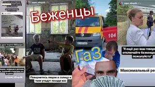 Беженцам отключили Газ. Максимальный Репост!