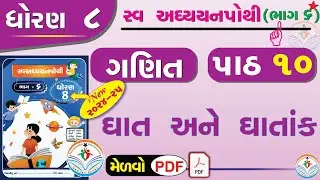 dhoran 8 ganit swadhyay pothi part 10 – std 8 maths swadhyay pothi ch 10 - ધોરણ 8 ગણિત સ્વાધ્યાયપોથી