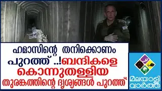 "ദൃശ്യങ്ങൾ പുറത്ത്"