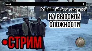 Прохождение Mafia 2 на высокой сложности без смертей