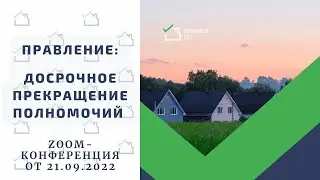 Правление: досрочное прекращение полномочий