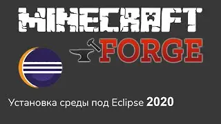 MINECRAFT MODDING | НОВЫЙ СПОСОБ УСТАНОВКИ СРЕДЫ ПОД ECLIPSE (1.12.2 - 1.15)
