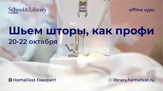 Шьем шторы, как профи!