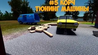 #5 | My Summer Car - Тюнинг машины