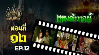 เทพสังวาลย์ 2528 [ReMaster] - ตอนที่ 12