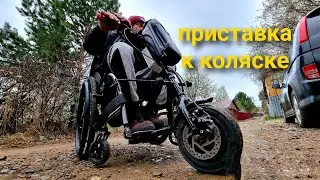 приставка к инвалидной коляске