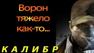 Калибр - Ворон, тяжелооооо