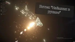 Церберус битва с некроном space engineers