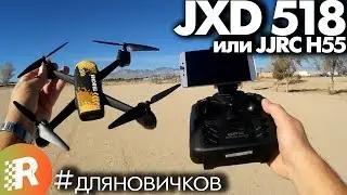 JJRC H55 (aka JXD 518) review in Russian | RCFun