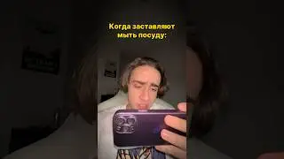 Можешь помыть посуду?  #элемент #shorts