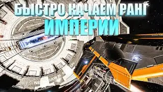 САМАЯ БЫСТРАЯ ПРОКАЧКА РАНГА ИМПЕРИИ ГАЙД Elite Dangerous 2020