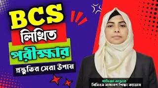 বিসিএস লিখিত পরীক্ষার প্রস্তুতি || BCS Written Preparation Best Techniques || 46th BCS Preparation.