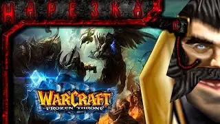 Я АБАЖАЮ ВАРКРАФТ 3!!1! №2(Warcraft 3: The Frozen Thorne)
