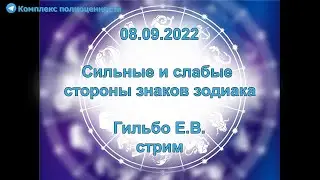 08.09.2022 Сильные и слабые стороны знаков зодиака