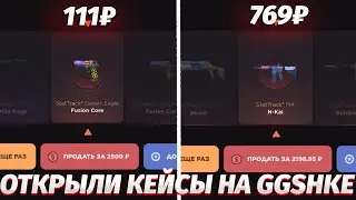 С КАКОГО КЕЙСА ЛУЧШЕ ПАДАЕТ ДРОП? ЗА 111₽ ИЛИ 769₽? ОТКРЫЛИ КЕЙСЫ НА GGSHKE