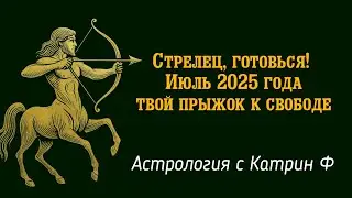 ♐SAGITTARIUS GET READY ☝JULY 2025 IS YOUR 🌊LEAP TO FREEDOM 🪐ASTROLOGY WITH KATHERINE F💕