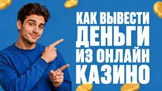 Вывод денег из онлайн-казино: какие документы нужны и зачем