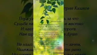 СУДЬБА | Автор Дмитрий Казаков | трогательные стихи #shorts