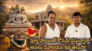 View Point Kosame Vastunnara? Asalu Devalayam Katha Telusa?|| Koheda Gutta Hanuman Temple || Koheda
