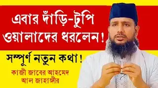 এবার দাড়ি টুপি ওয়ালাদের ধরলেন কাজী জাবের আহমেদ আল জাহাঙ্গীর @sufiattoprokash