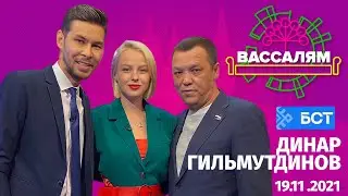 Шоу "Вассалям" - гость Динар Гильмутдинов