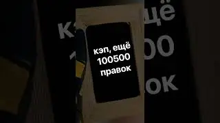 А правки на десерт