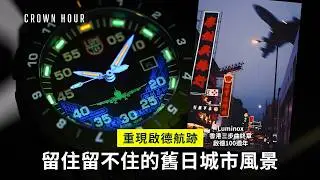 Luminox 《香港三步曲終章》啟德100週年限量版｜中文字幕