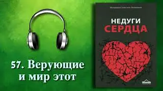 57. Верующие и мир этот (Недуги сердца) АУДИОКНИГА